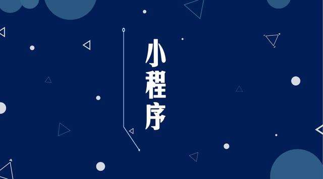 田阳微信小程序开发公司分析企业如何发挥小程序的作用